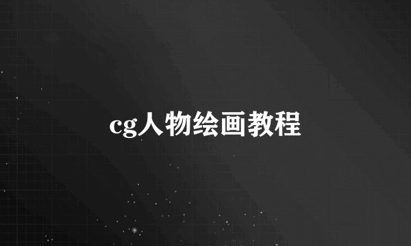 cg人物绘画教程