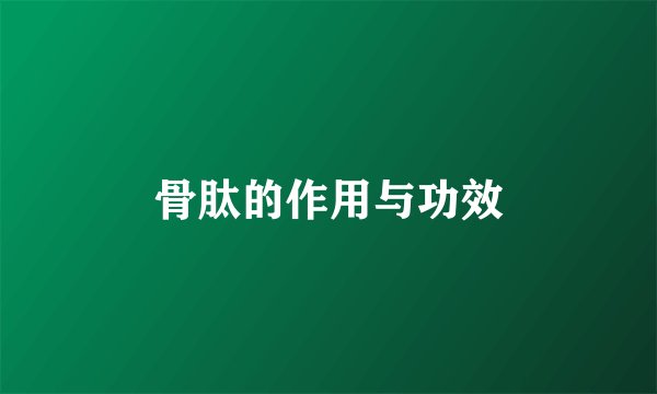 骨肽的作用与功效