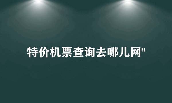 特价机票查询去哪儿网