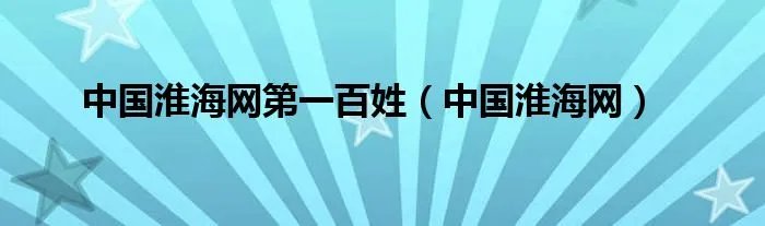 中国淮海网第一百姓（中国淮海网）