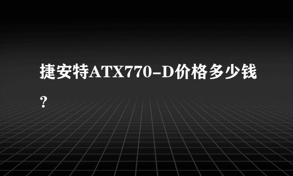 捷安特ATX770-D价格多少钱？