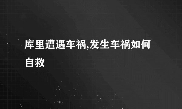 库里遭遇车祸,发生车祸如何自救