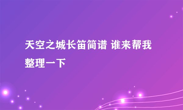 天空之城长笛简谱 谁来帮我整理一下