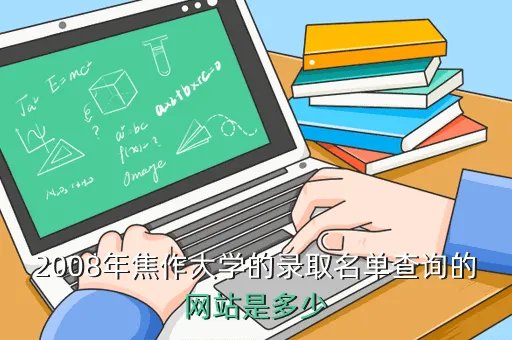 焦作人事网,焦作公安网违章查询我是河南的我在河北承德驾车有违章在河南能