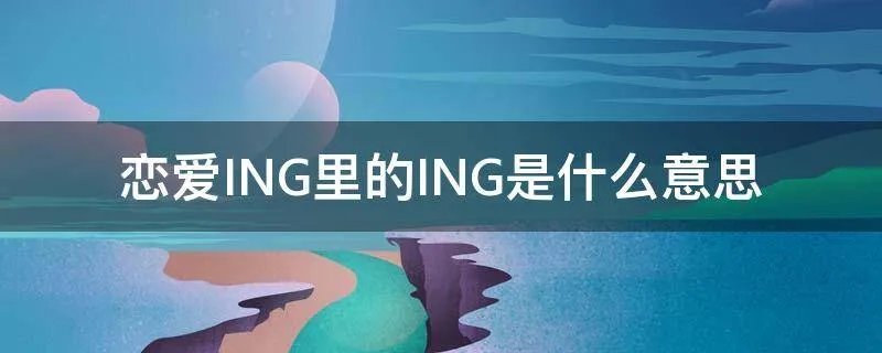 恋爱ING里的ING是什么意思