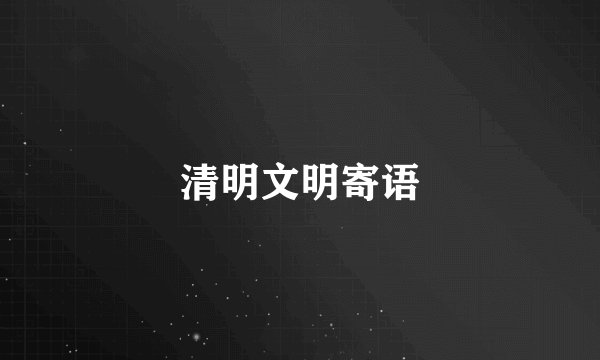 清明文明寄语