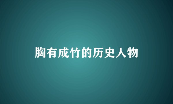 胸有成竹的历史人物