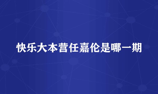 快乐大本营任嘉伦是哪一期