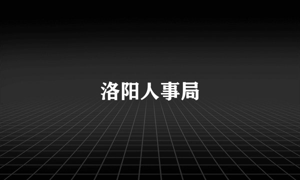洛阳人事局