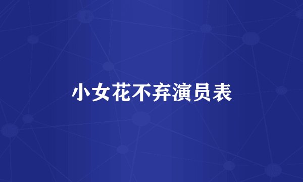 小女花不弃演员表