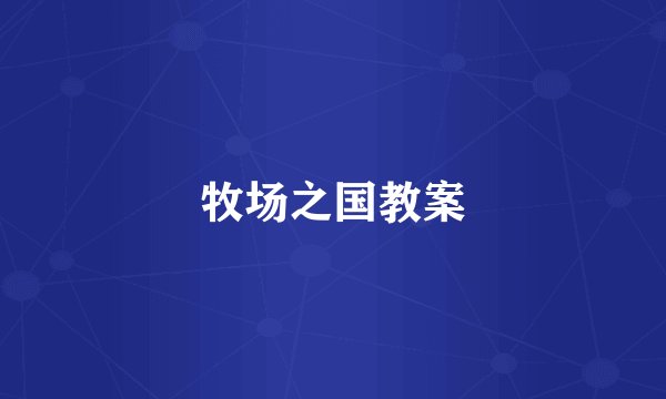 牧场之国教案