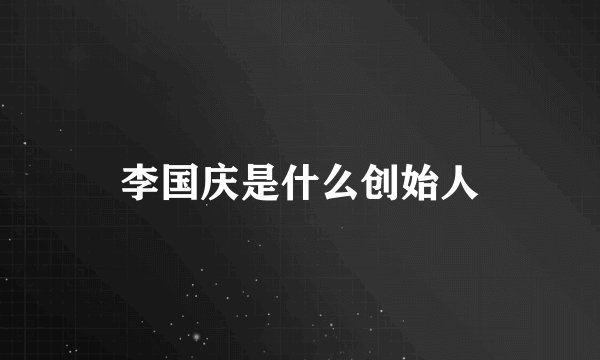 李国庆是什么创始人