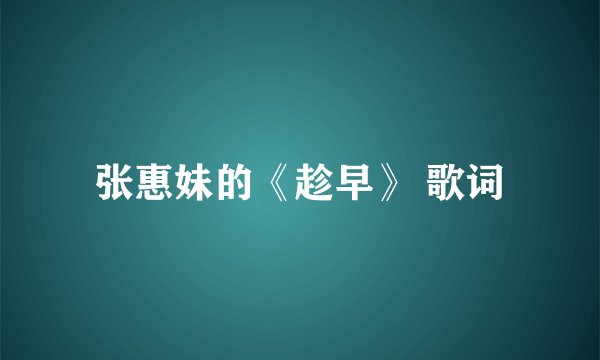 张惠妹的《趁早》 歌词