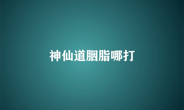 神仙道胭脂哪打