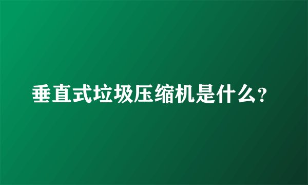 垂直式垃圾压缩机是什么？