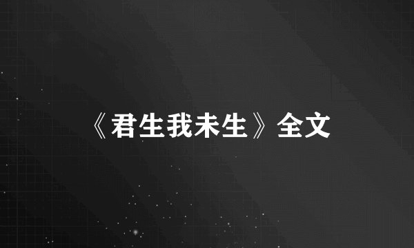 《君生我未生》全文