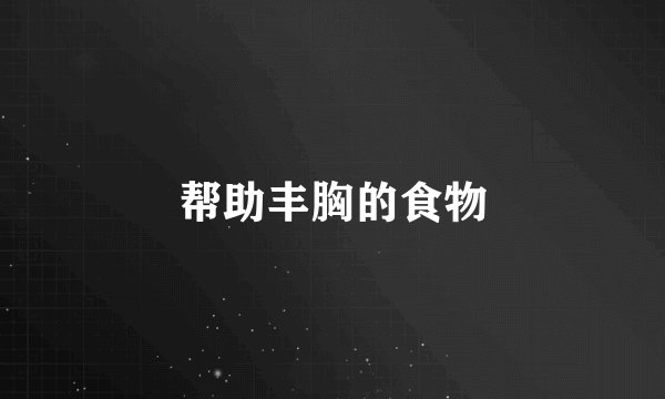 帮助丰胸的食物