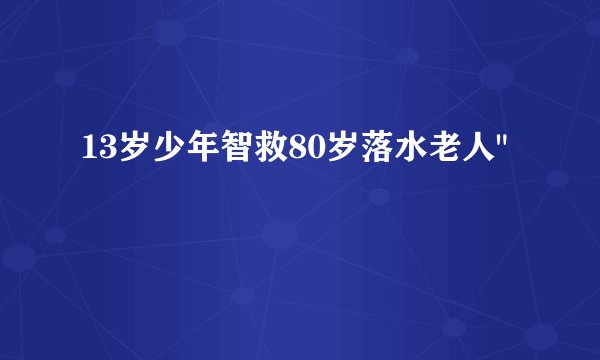 13岁少年智救80岁落水老人