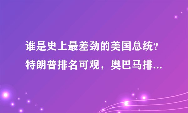 谁是史上最差劲的美国总统?特朗普排名可观,奥巴马排名令人意外