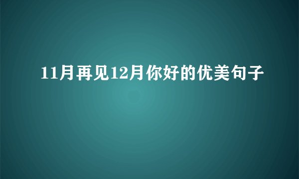 11月再见12月你好的优美句子