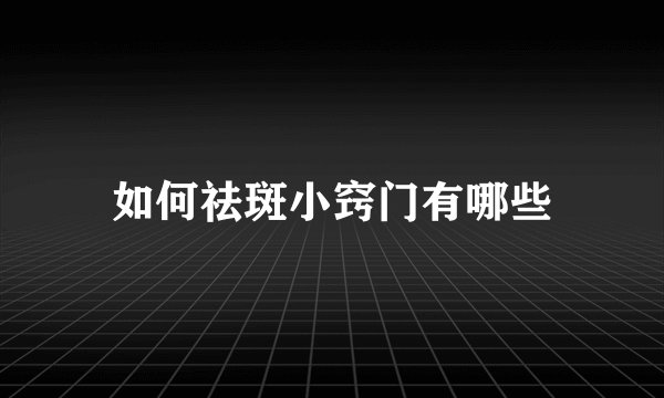如何祛斑小窍门有哪些