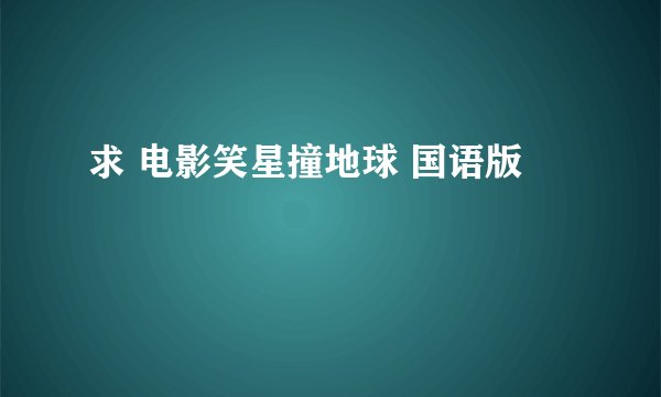 求 电影笑星撞地球 国语版