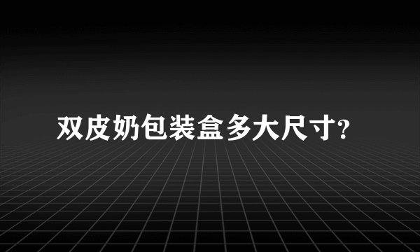 双皮奶包装盒多大尺寸？