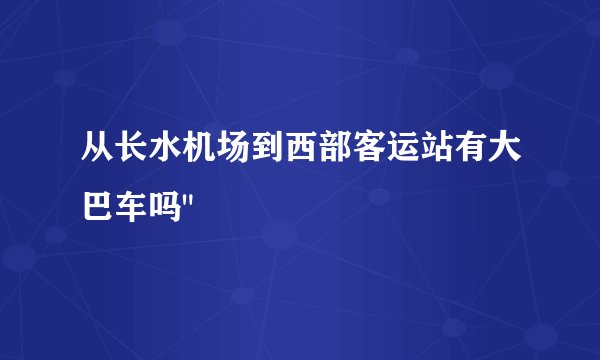 从长水机场到西部客运站有大巴车吗