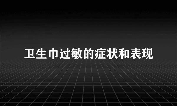 卫生巾过敏的症状和表现