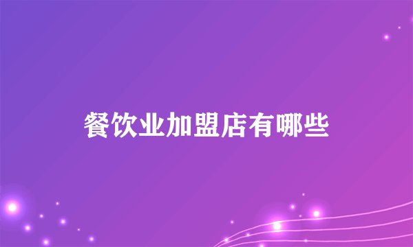 餐饮业加盟店有哪些