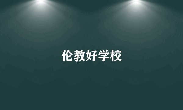 伦教好学校