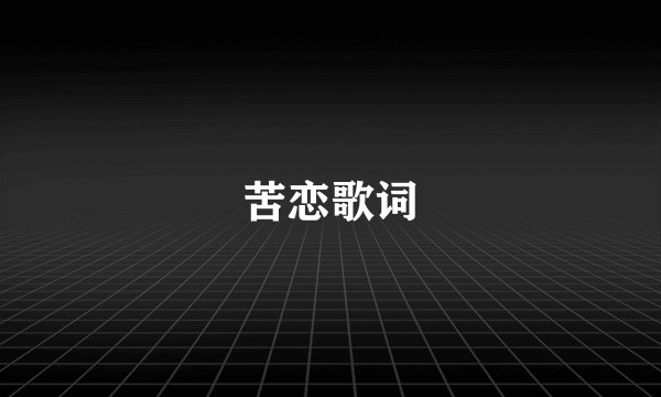 苦恋歌词