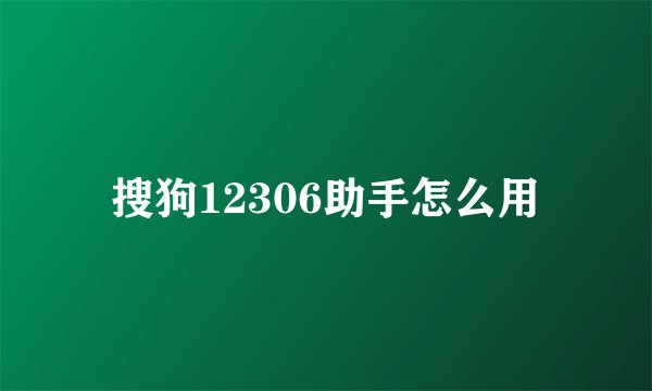 搜狗12306助手怎么用