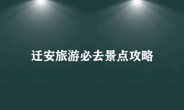 迁安旅游必去景点攻略