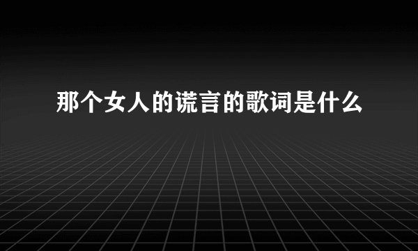 那个女人的谎言的歌词是什么