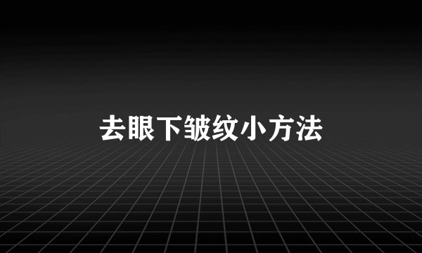 去眼下皱纹小方法