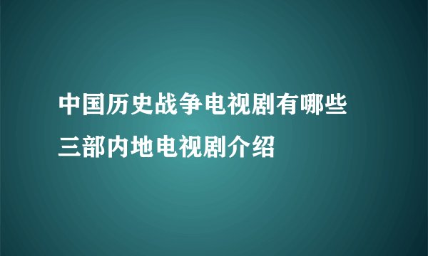 中国历史战争电视剧有哪些 三部内地电视剧介绍