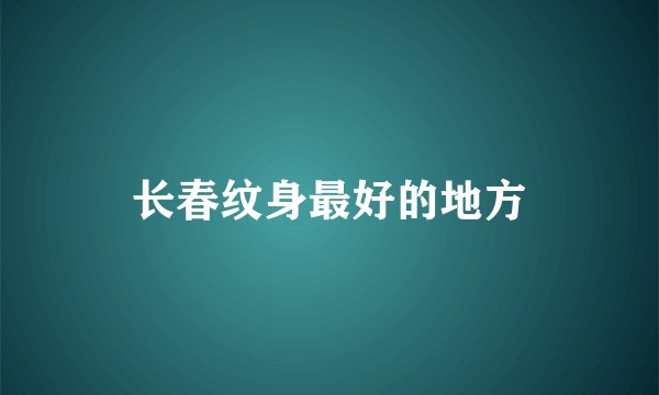长春纹身最好的地方