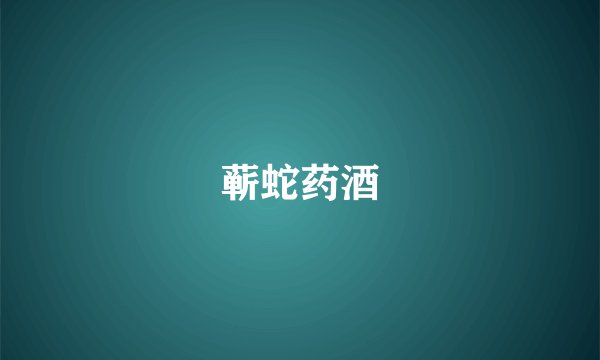 蕲蛇药酒