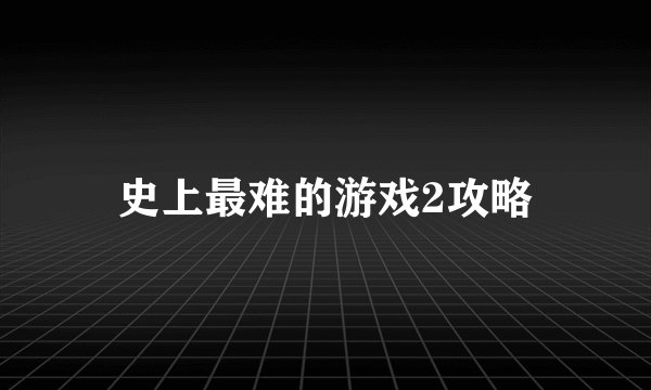 史上最难的游戏2攻略