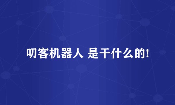 叨客机器人 是干什么的!