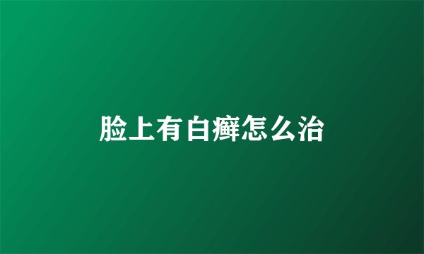 脸上有白癣怎么治