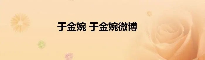 于金婉 于金婉微博
