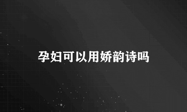 孕妇可以用娇韵诗吗