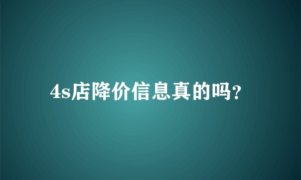4s店降价信息真的吗？