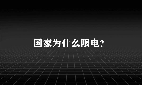 国家为什么限电？