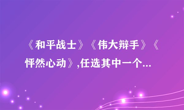 《和平战士》《伟大辩手》《怦然心动》,任选其中一个写一份英文影评或者观后感,100字左右,急.