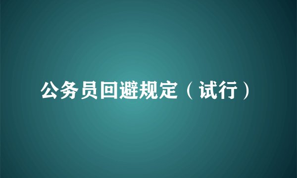 公务员回避规定（试行）