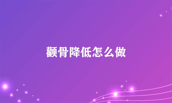 颧骨降低怎么做