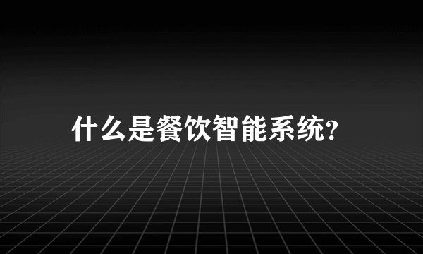 什么是餐饮智能系统？